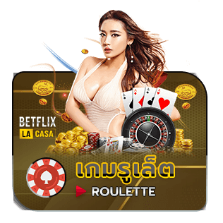 betflix เกมรูเล็ต