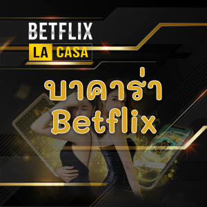 บาคาร่า betflix Gaming1