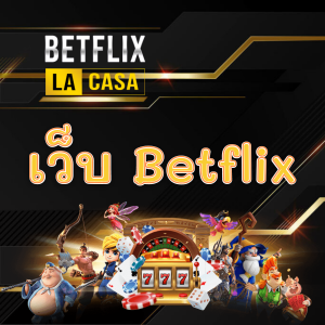 เว็บ Betflix Gaming