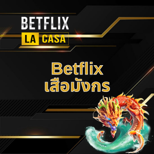 Betflix เสือมั1งกร