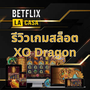 รีวิวเกมสล็อต xo Dragon1