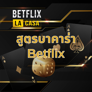 สูตรบาคาร่า Betflix68