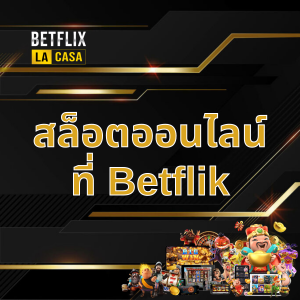 สล็อตออนไลน์ ที่ Betflix