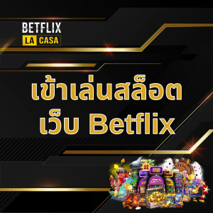 เข้าเล่นสล็อตเว็บ Betflix