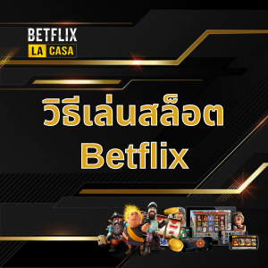 วิธีเล่นสล็อต Betflix