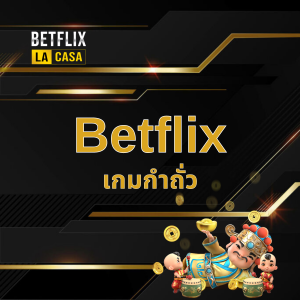 เกมกำถั่ว Betflix