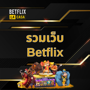 รวมเว็บ Betflix