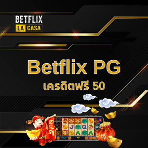 Betflix PG เครดิตฟรี