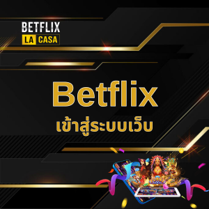 เข้าสู่ระบบเว็บ Betflix Gaming