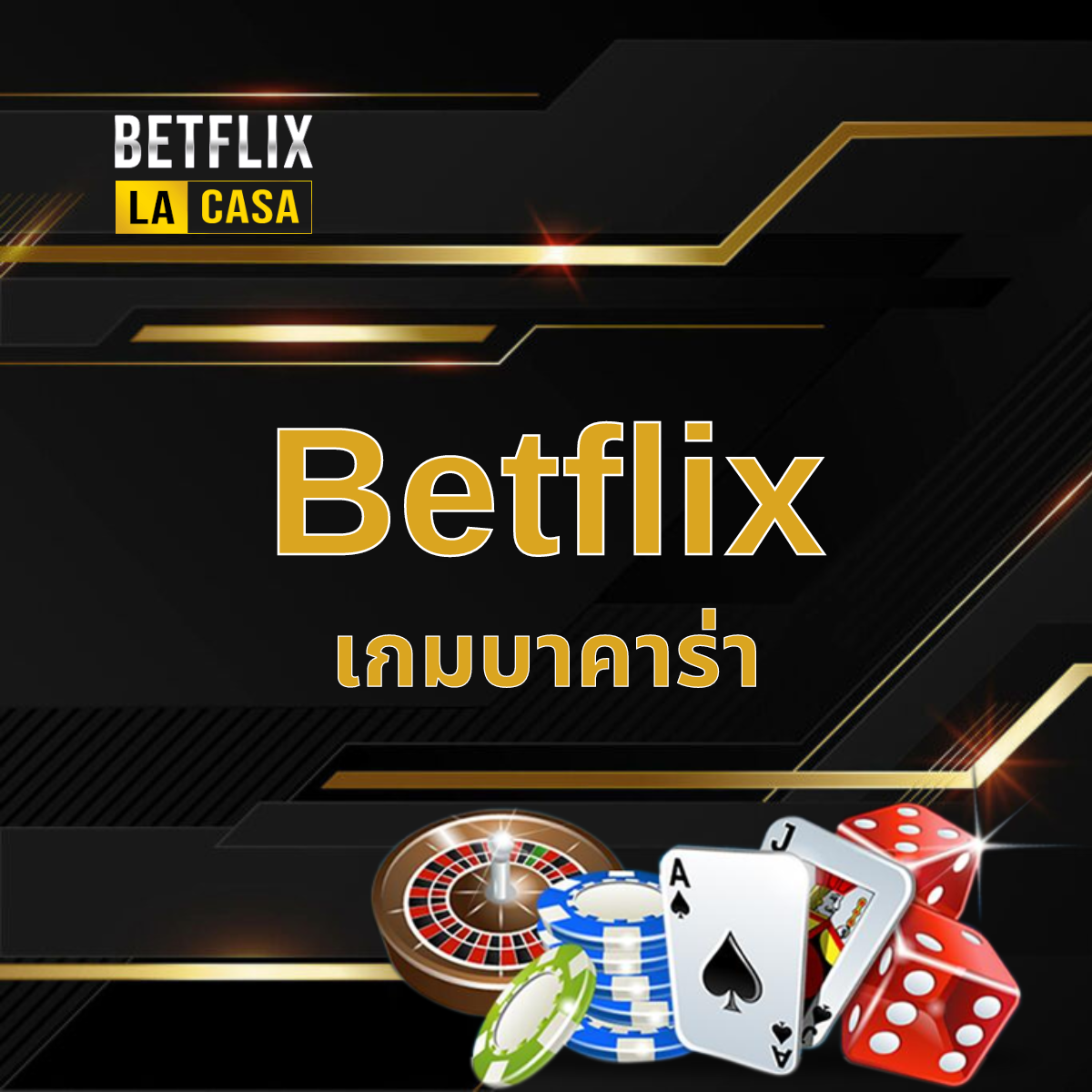 เกมบาคาร่า Betflix Gaming