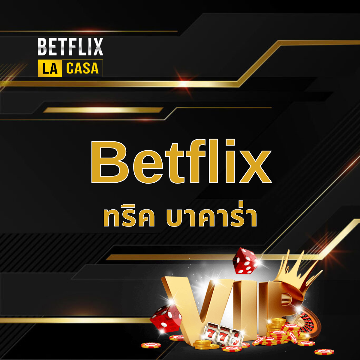 ทริค บาคาร่า Betflix พารวย