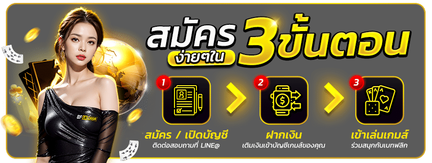 สมัครง่ายๆใน-3-ขั้นตอน-bflcs